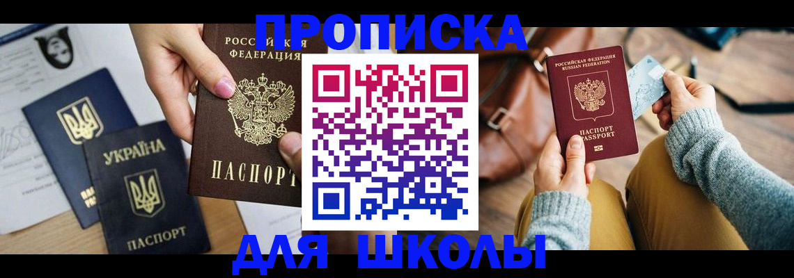 временная регистрация для школы в Горняке